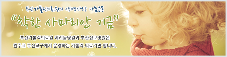 ÂøÇÑ »ç¸¶¸®¾È ±â±Ý ºÎ»ê°¡Å縳ÀÇ·á¿ø ¸Þ¸®³îº´¿ø°ú ºÎ»ê¼º¸ðº´¿øÀº õÁÖ±³ ºÎ»ê±³±¸¿¡¼ ¿î¿µÇÏ´Â °¡Å縯 ÀÇ·á±â°£ ÀÔ´Ï´Ù.