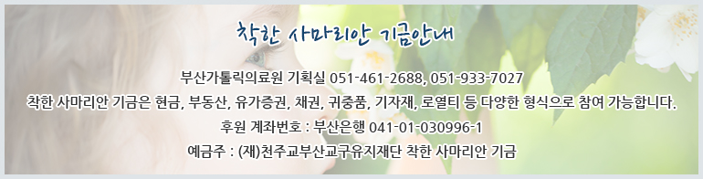 ÂøÇÑ »ç¸¶¸®¾È ±â±Ý¾È³» ºÎ»ê°¡Å縯ÀÇ·á¿ø ±âȹ½Ç 051-461-2688, 051-933-7027
ÂøÇÑ »ç¸¶¸®¾È ±â±ÝÀº Çö±Ý, ºÎµ¿»ê, À¯°¡Áõ±Ç, ä±Ç, ±ÍÁßǰ,
±âÀÚÀç, ·Î¿Æ¼ µî ´Ù¾çÇÑ Çü½ÄÀ¸·Î Âü¿© °¡´ÉÇÕ´Ï´Ù. ÈÄ¿ø °èÁ¹øÈ£:ºÎ»êÀºÇà 041-01-030996-1 ¿¹±ÝÁÖ:(Àç)õÁÖ±³ºÎ»ê±³±¸À¯ÁöÀç´Ü ÂøÇÑ »ç¸¶¸®¾È ±â±Ý